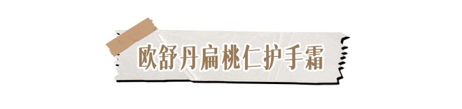 手霜！跪求你买这8支好用到想报警！J9真人游戏第一品牌冬日的第一支护(图6)