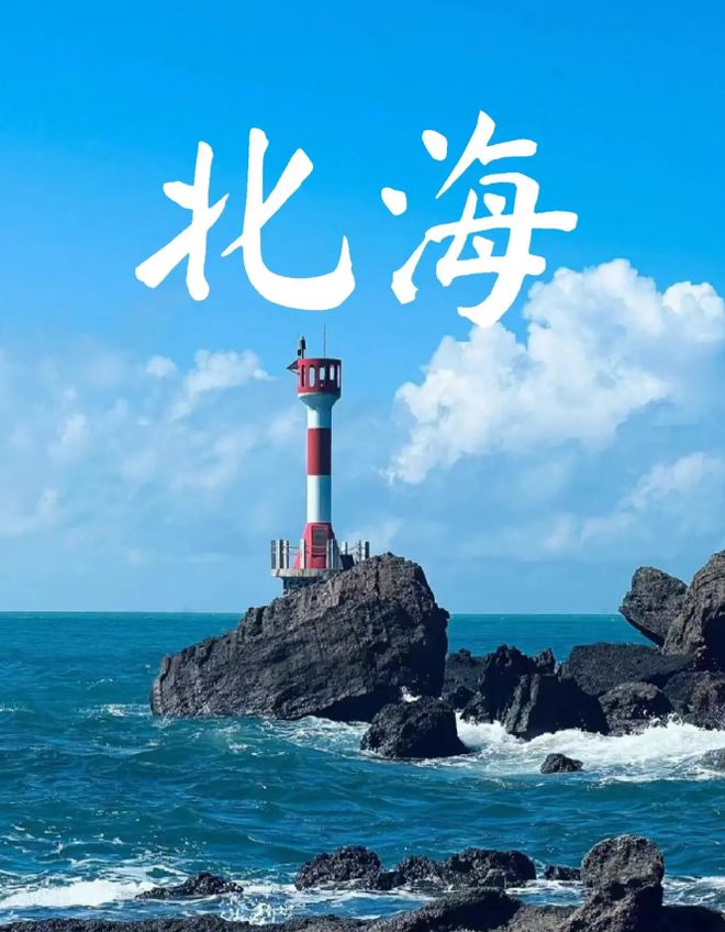 北海旅游五天四晚行程指南绝不踩坑j9国际广西北海市旅游攻略广西(图3)
